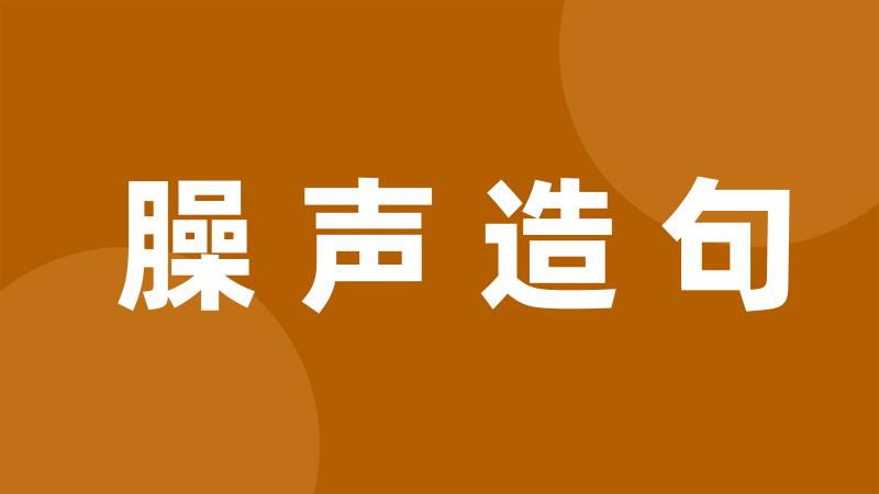 臊声造句