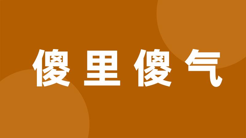 傻里傻气