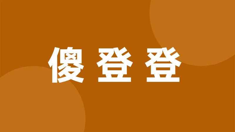 傻登登