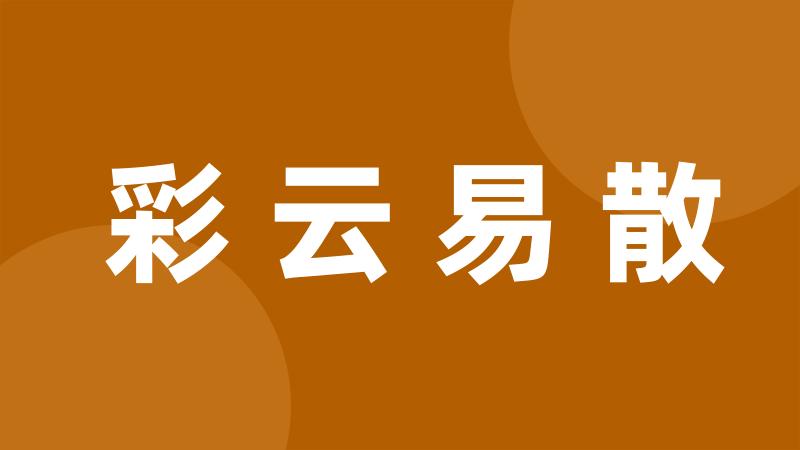 彩云易散