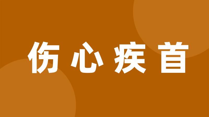 伤心疾首