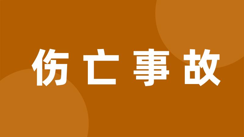 伤亡事故