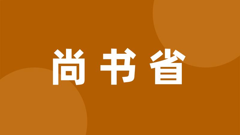 尚书省