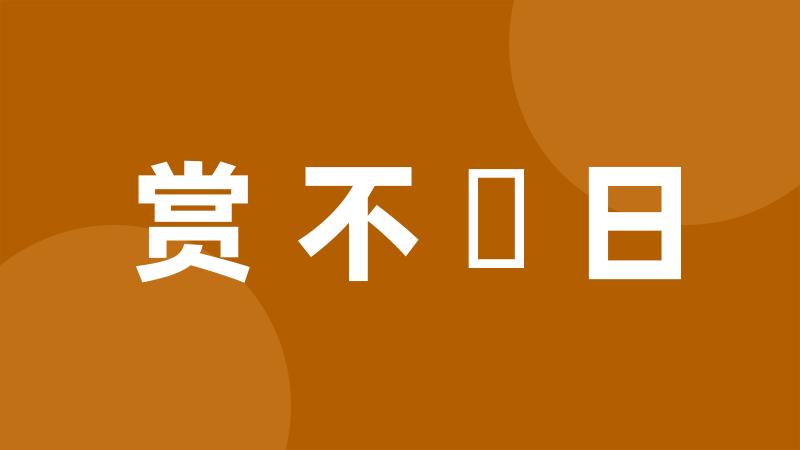 赏不踰日