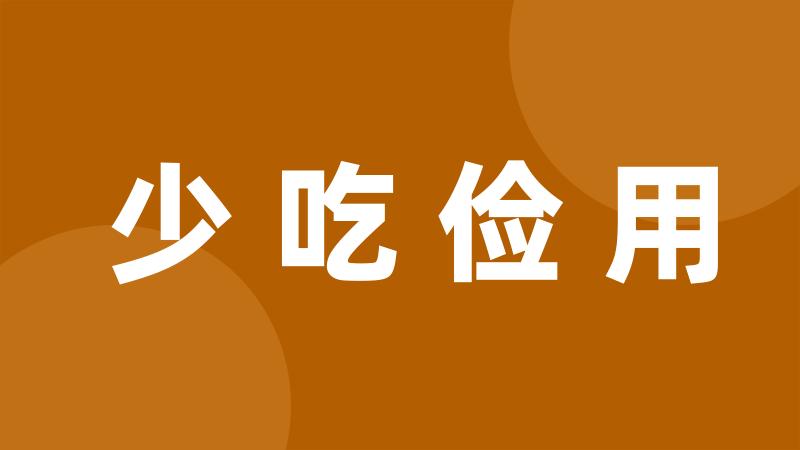 少吃俭用