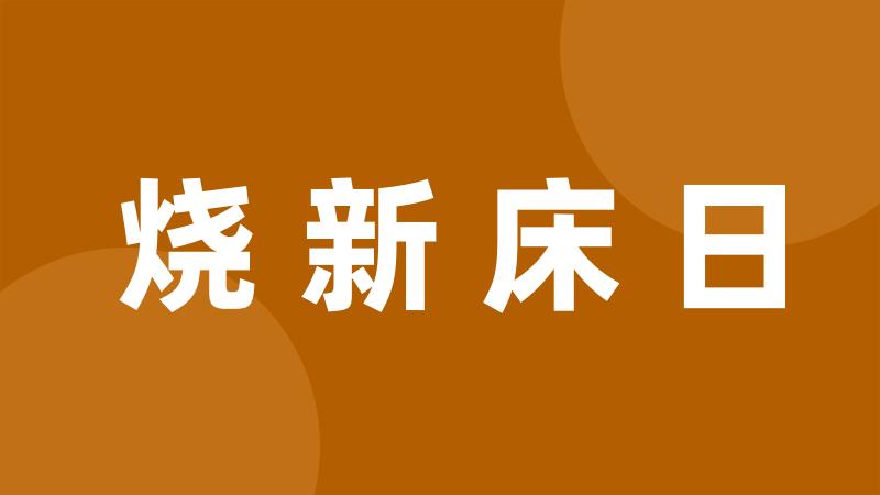 烧新床日