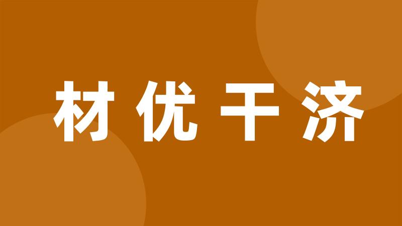 材优干济