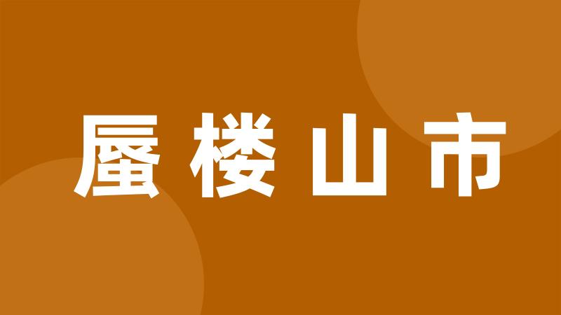 蜃楼山市