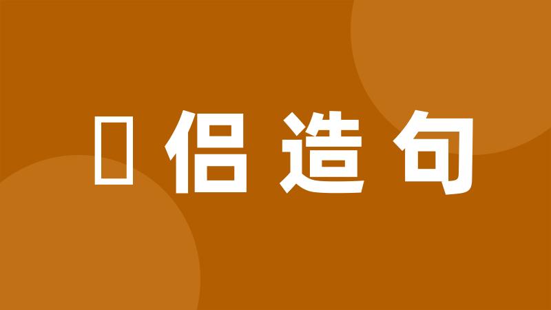 勝侣造句