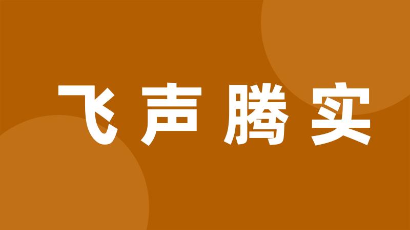 飞声腾实