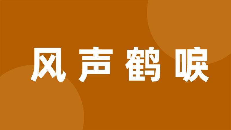 风声鹤唳