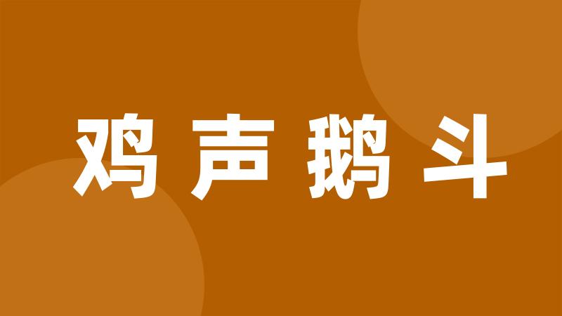 鸡声鹅斗