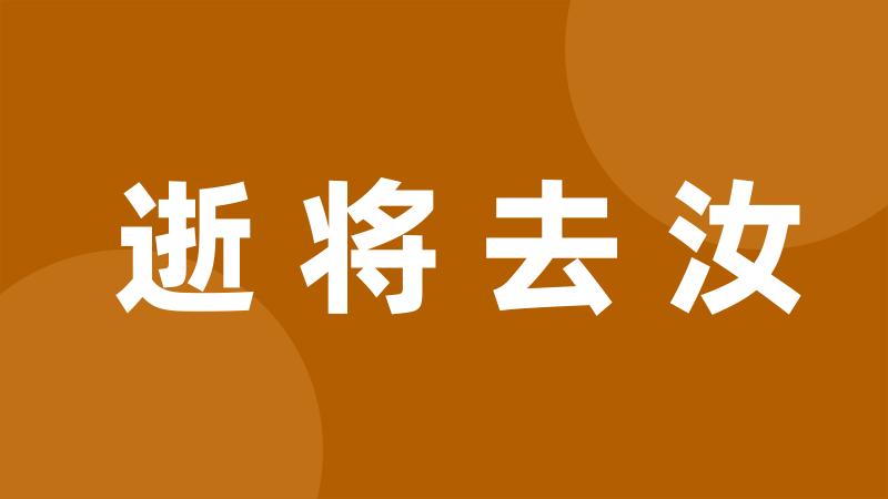 逝将去汝