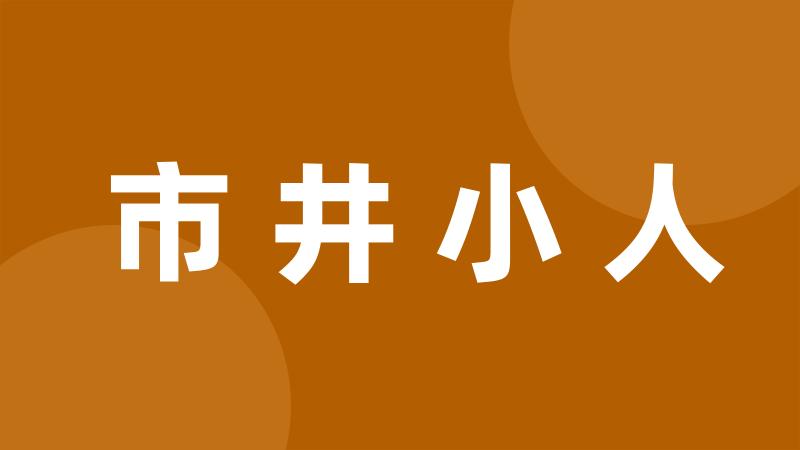 市井小人