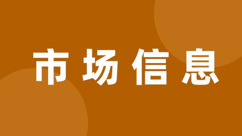 市场信息