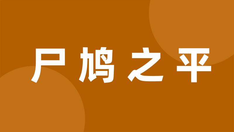 尸鸠之平