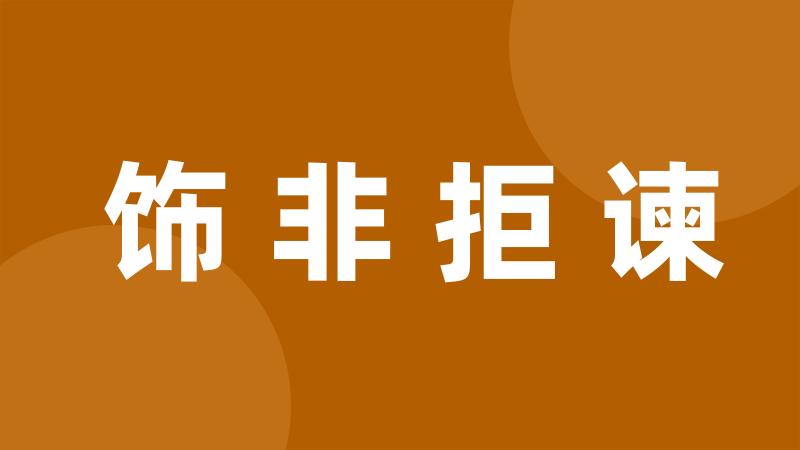 饰非拒谏