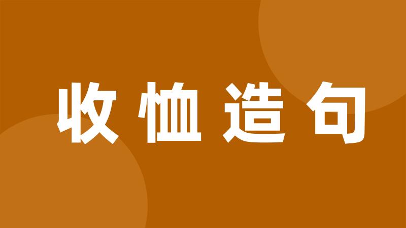 收恤造句