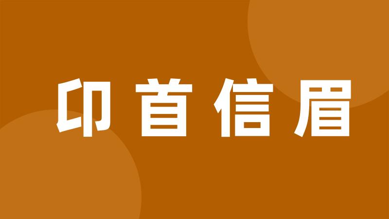 卬首信眉