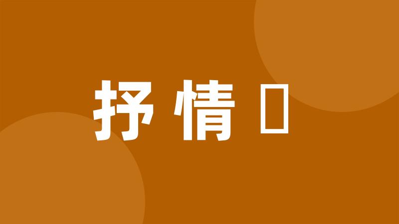 抒情詩