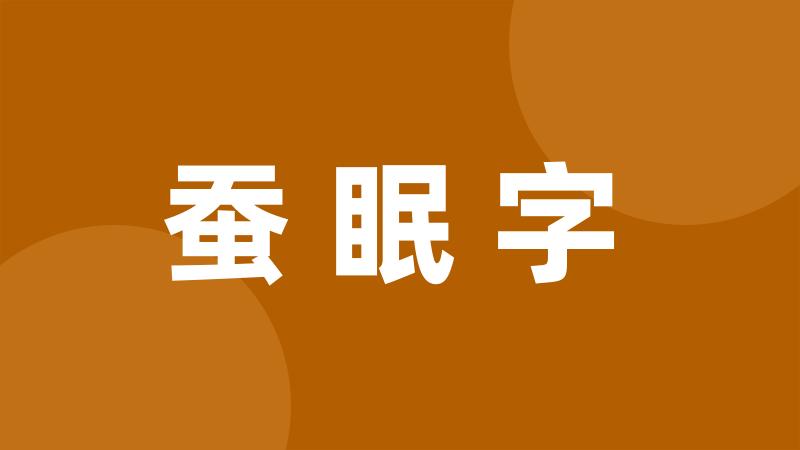 蚕眠字