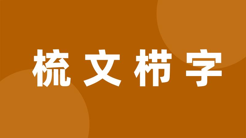 梳文栉字