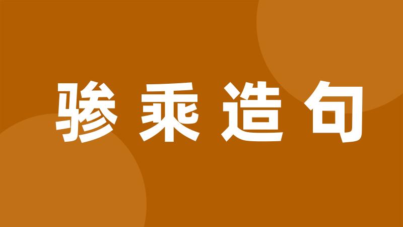 骖乘造句