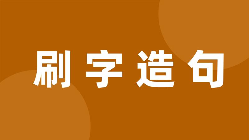 刷字造句