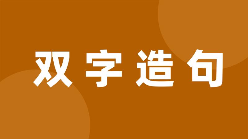 双字造句