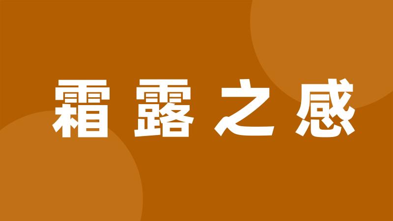 霜露之感