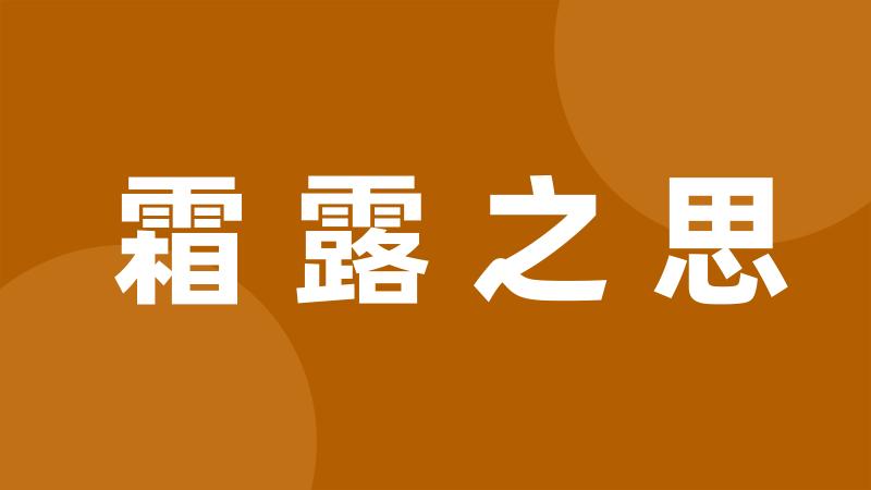 霜露之思