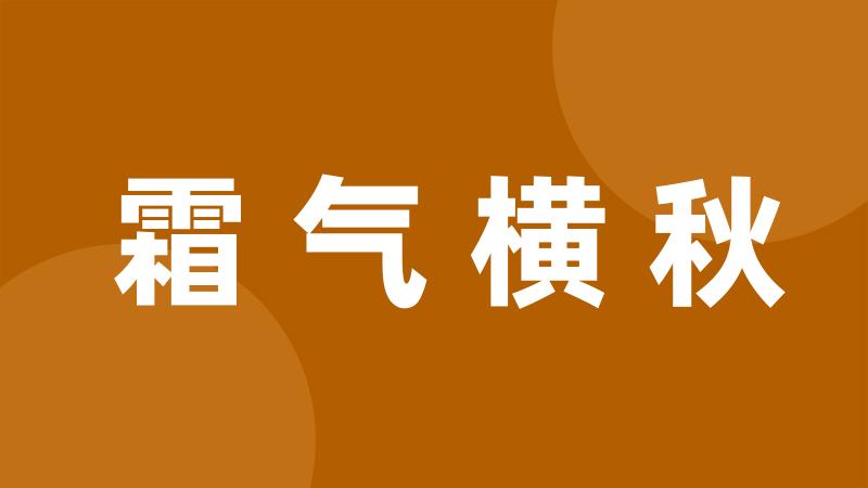 霜气横秋