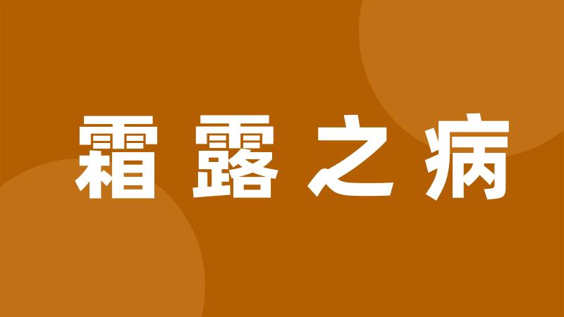 霜露之病