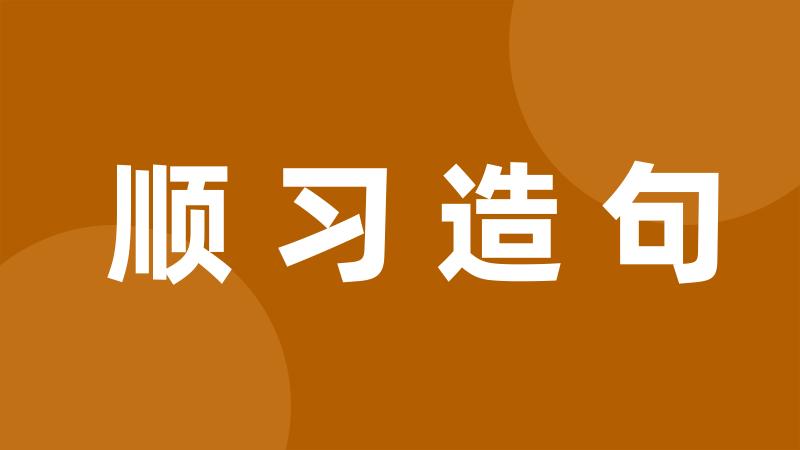 顺习造句