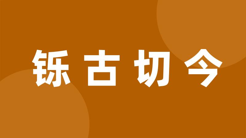 铄古切今