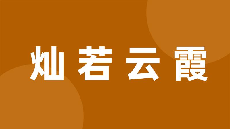 灿若云霞