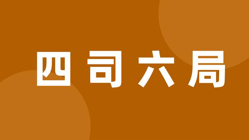 四司六局