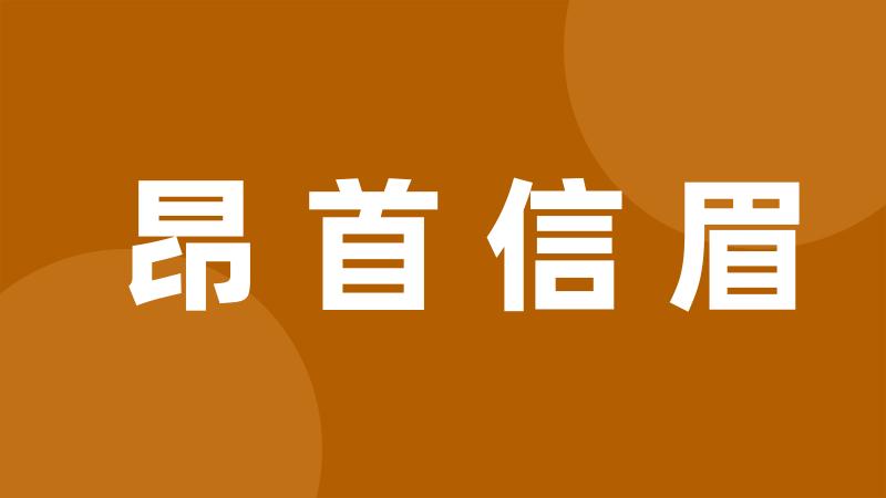 昂首信眉