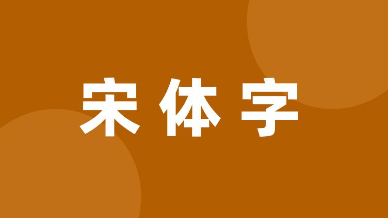 宋体字