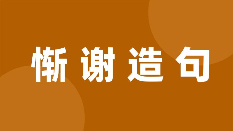 惭谢造句