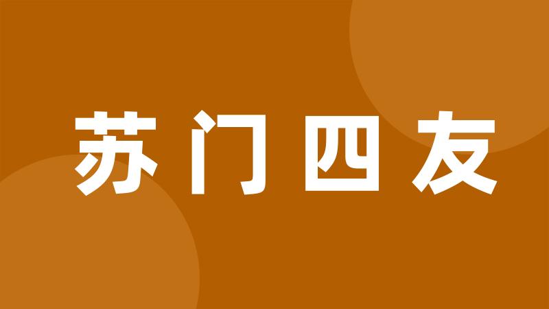 苏门四友