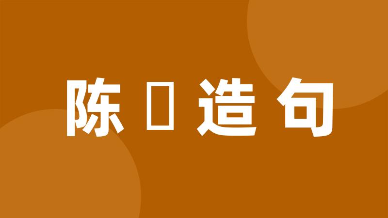 陈訴造句