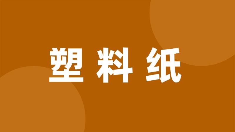 塑料纸