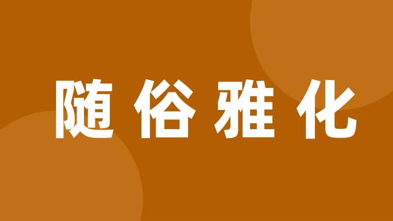 随俗雅化