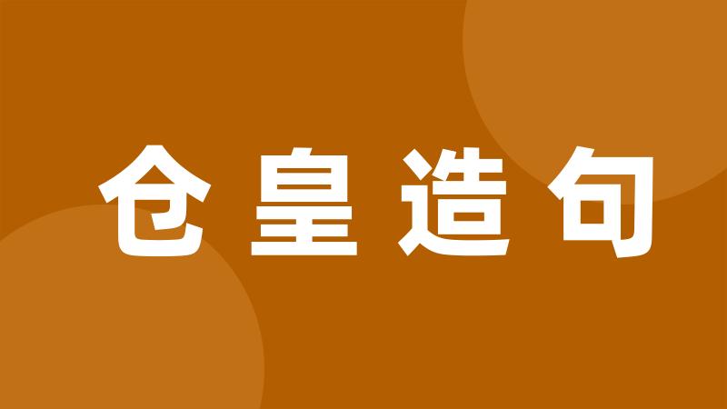 仓皇造句