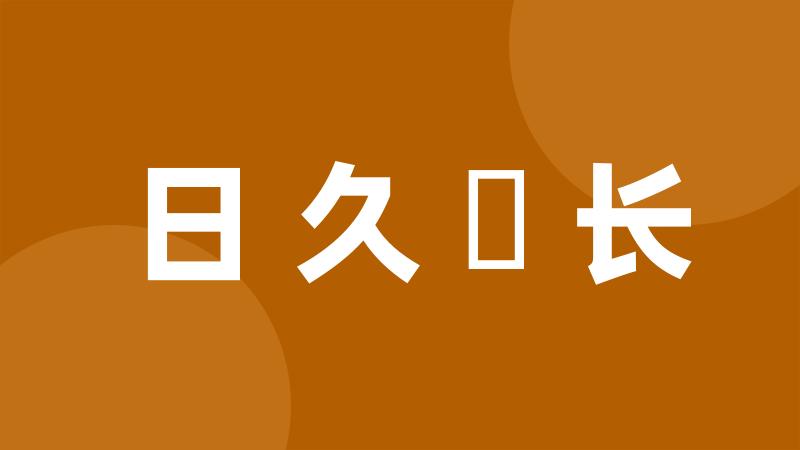 日久歳长