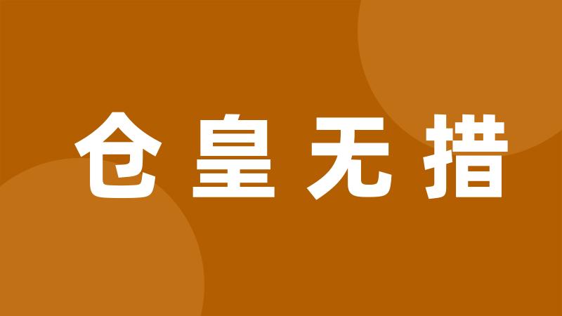 仓皇无措