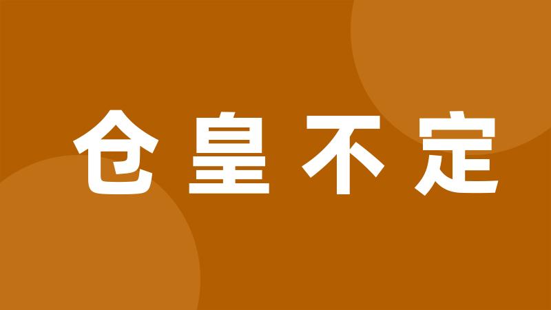 仓皇不定