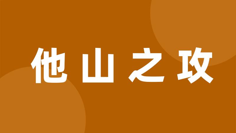 他山之攻