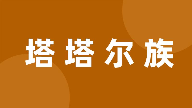 塔塔尔族